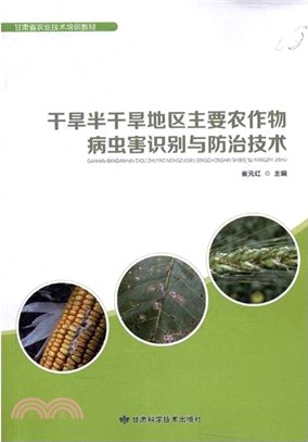 乾旱半乾旱地區主要農作物病蟲害識別與防治技術（簡體書）