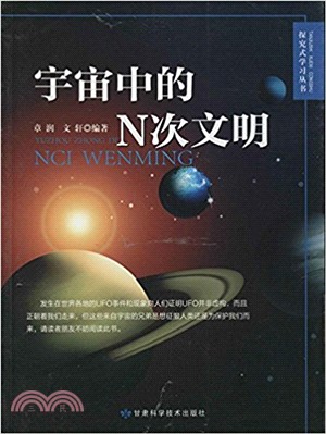 宇宙中的N次文明（簡體書）