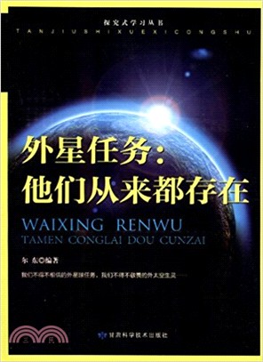 外星任務：他們從來都存在（簡體書）