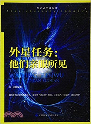 外星任務：他們親眼所見（簡體書）