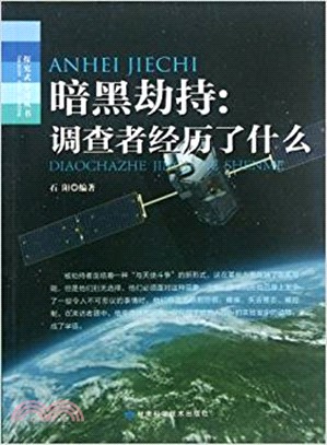 暗黑劫持：調查者經歷了什麼（簡體書）