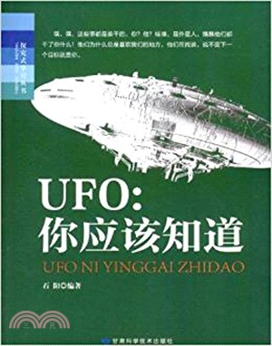 UFO：你應該知道（簡體書）