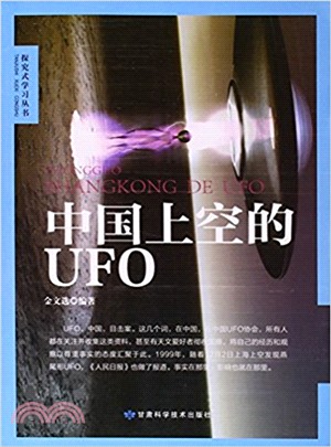 中國上空的UFO（簡體書）