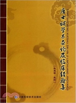 唐士誠學術雜論及臨床經驗集（簡體書）