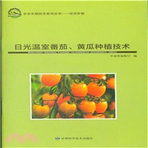 日光溫室番茄、黃瓜種植技術（簡體書）