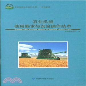 農業機械使用要求與安全操作技術（簡體書）
