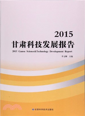 甘肅科技發展報告(2015)（簡體書）
