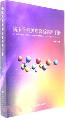 臨床骨科腫瘤診斷實用手冊（簡體書）