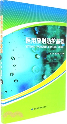 醫用放射防護基礎（簡體書）