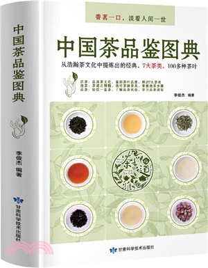 中國茶品鑒圖典（簡體書）