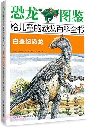 恐龍圖鑒‧給兒童的恐龍百科全書：白堊紀恐龍（簡體書）
