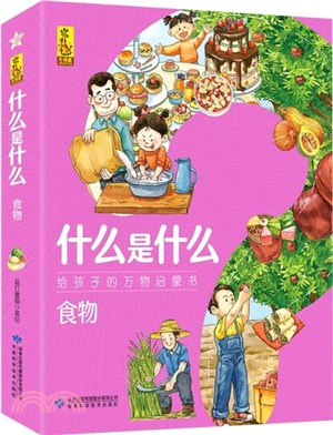 什麼是什麼：食物(全8冊)（簡體書）