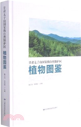 甘肅太子山國家級自然保護區植物圖鑒(精)（簡體書）