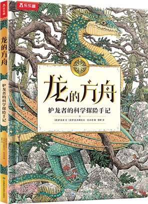 龍的方舟：護龍者的科學探險手記（簡體書）