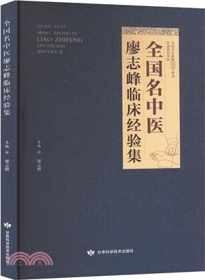 全國名中醫廖志峰臨床經驗集（簡體書）