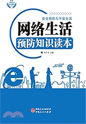 網絡生活預防知識（簡體書）