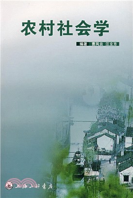 農村社會學（簡體書）