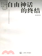 三聯評論-自由神話的終結(簡體書)