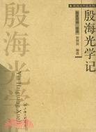 殷海光學記（簡體書）