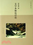 文學本體論引論(簡體書)