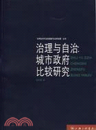 治理與自治：城市政府比較研究‧以上海為個案（簡體書）