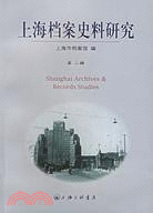 上海檔案史料研究·第2輯(簡體書)