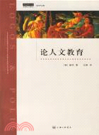 論人文教育（簡體書）