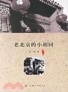 老北京的小胡同（簡體書）