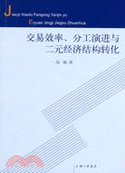 交易效率、分工演進與二元經濟結構轉化（簡體書）