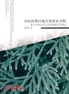 中國消費區域差異特徵分析：基於中國當代文化（簡體書）