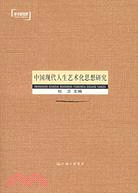 中國現代人生藝術化思想研究（簡體書）