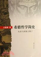 希臘哲學簡史：從荷馬到奧古斯丁（簡體書）