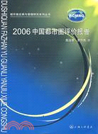 2006中國都市圈評價報告(簡體書)