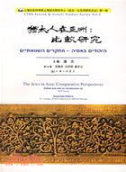 猶太人在亞洲：比較研究（簡體書）