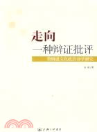 走向一種辯證批評：詹姆遜文化政治詩學研究（簡體書）