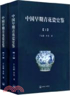 中國早期青花瓷史鑑(全2冊)（簡體書）