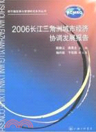 2006長江三角洲城市經濟協調發展報告（簡體書）