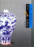 中國古陶瓷研究中若干『懸案』的新証（簡體書）