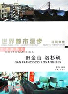 世界都市漫步：建築文化舊金山‧洛杉磯(簡體書)