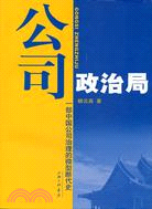 公司政治局：一部中國公司治理的微型斷代史（簡體書）