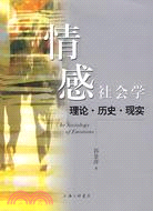 情感社會學：理論·歷史·現實（簡體書）