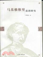 馬基雅維裏思想研究（簡體書）