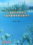 上海政府職能轉變與政府管理體制創新研究（簡體書）