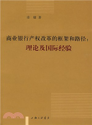 商業銀行產權改革的框架和路徑：理論及國際經驗（簡體書）