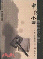 中國小說修辭模式的嬗變：從宋元話本到五四小說（簡體書）