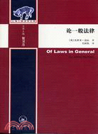 上海三聯法學文庫：論一般法律（簡體書）