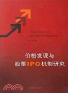 價格發現與股票IPO機制研究（簡體書）