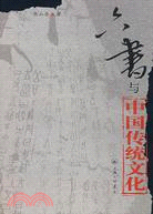 “六書”與中國傳統文化（簡體書）