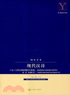 現代漢詩：1917年以來的理論與實踐（簡體書）