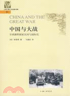 中國與大戰：尋求新的國家認同與國際化（簡體書）
